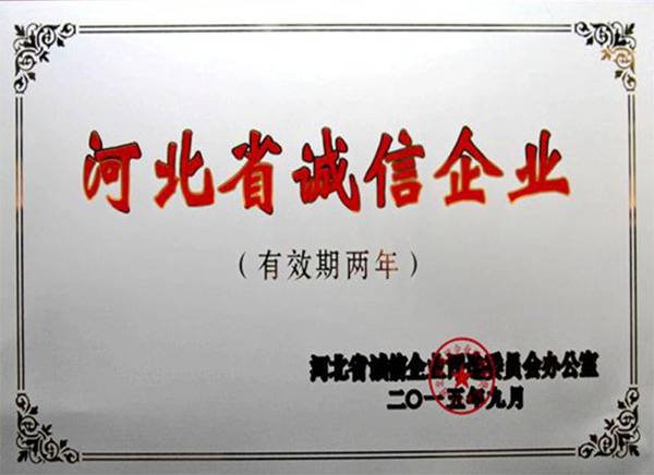 2015年河北省誠信企業(yè)