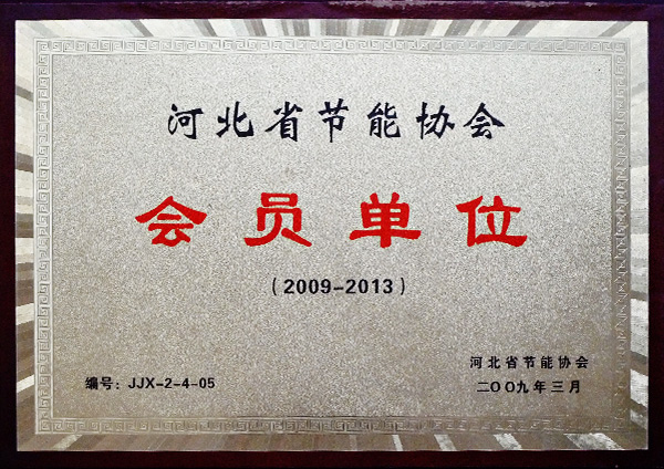 河北省節(jié)能協(xié)會會員單位